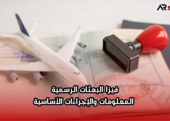 فيزا البعثات الرسمية: المعلومات والإجراءات الأساسية
