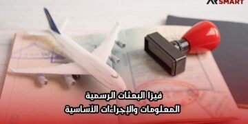 فيزا البعثات الرسمية: المعلومات والإجراءات الأساسية