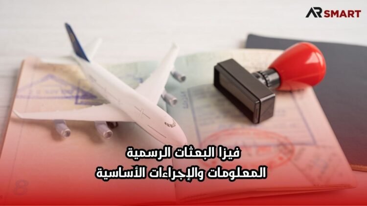 فيزا البعثات الرسمية: المعلومات والإجراءات الأساسية