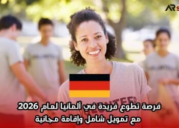فرصة تطوع فريدة في ألمانيا لعام 2026 مع تمويل شامل وإقامة مجانية