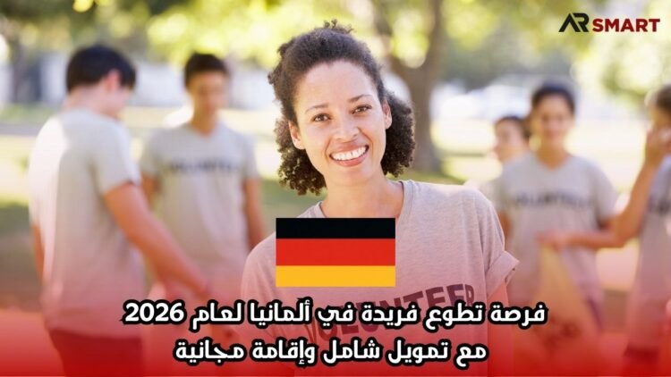 فرصة تطوع فريدة في ألمانيا لعام 2026 مع تمويل شامل وإقامة مجانية