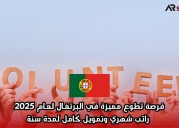 فرصة تطوع مميزة في البرتغال لعام 2025: راتب شهري وتمويل كامل لمدة سنة