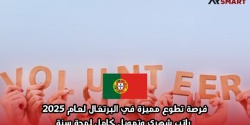 فرصة تطوع مميزة في البرتغال لعام 2025: راتب شهري وتمويل كامل لمدة سنة
