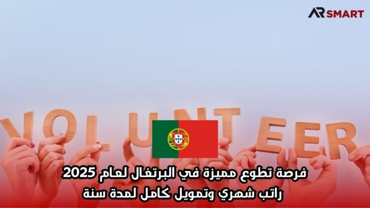 فرصة تطوع مميزة في البرتغال لعام 2025: راتب شهري وتمويل كامل لمدة سنة