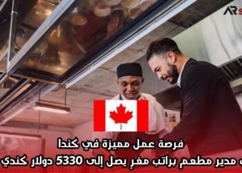 فرصة عمل مميزة في كندا: مطلوب مدير مطعم براتب مغرٍ يصل إلى 5330 دولار كندي شهريًا
