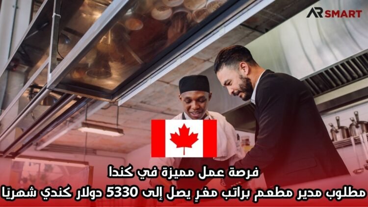 فرصة عمل مميزة في كندا: مطلوب مدير مطعم براتب مغرٍ يصل إلى 5330 دولار كندي شهريًا
