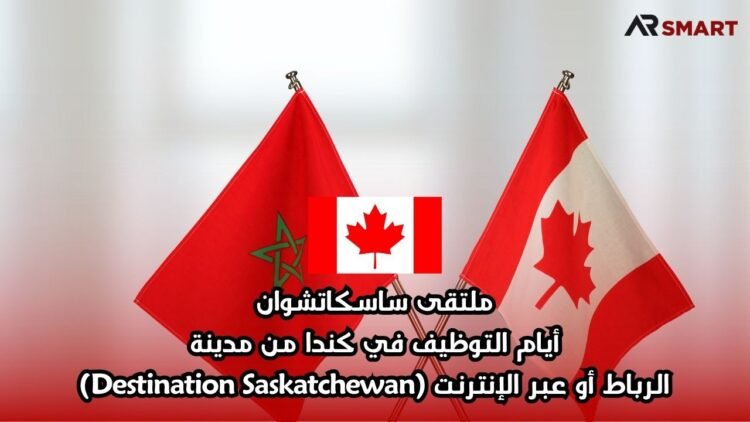 ملتقى ساسكاتشوان: أيام التوظيف في كندا من مدينة الرباط أو عبر الإنترنت (Destination Saskatchewan)
