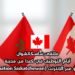 ملتقى ساسكاتشوان: أيام التوظيف في كندا من مدينة الرباط أو عبر الإنترنت (Destination Saskatchewan)