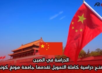 الدراسة في الصين: منح دراسية كاملة التمويل تقدمها جامعة هونغ كونغ