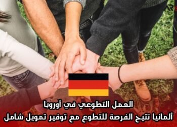 العمل التطوعي في أوروبا: ألمانيا تتيح الفرصة للتطوع مع توفير تمويل شامل
