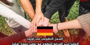 العمل التطوعي في أوروبا: ألمانيا تتيح الفرصة للتطوع مع توفير تمويل شامل