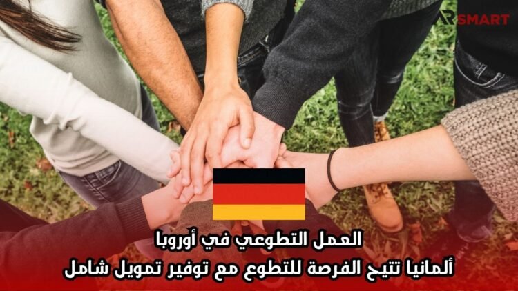 العمل التطوعي في أوروبا: ألمانيا تتيح الفرصة للتطوع مع توفير تمويل شامل