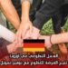 العمل التطوعي في أوروبا: ألمانيا تتيح الفرصة للتطوع مع توفير تمويل شامل
