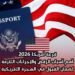 قرعة أمريكا 2026: أهم أسباب الرفض والإجراءات اللازمة لضمان القبول في الهجرة الأمريكية