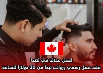 اعمل حلاقًا في كندا: عقد عمل رسمي ورواتب تبدأ من 20 دولارًا للساعة