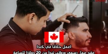 اعمل حلاقًا في كندا: عقد عمل رسمي ورواتب تبدأ من 20 دولارًا للساعة