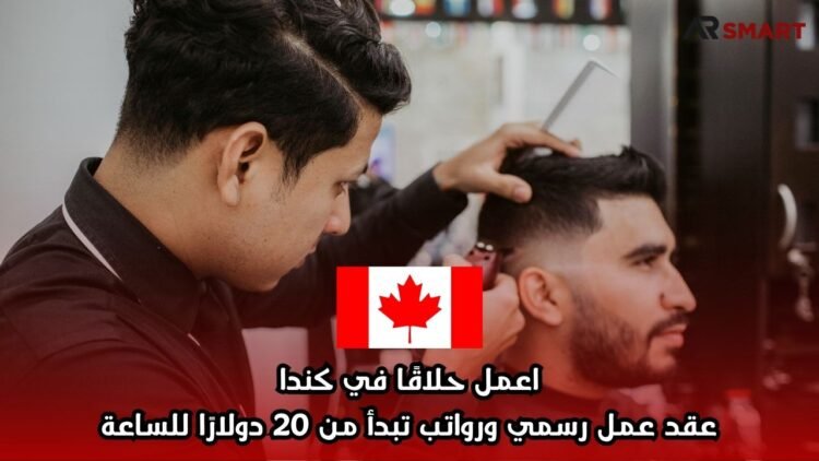 اعمل حلاقًا في كندا: عقد عمل رسمي ورواتب تبدأ من 20 دولارًا للساعة