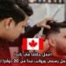 اعمل حلاقًا في كندا: عقد عمل رسمي ورواتب تبدأ من 20 دولارًا للساعة
