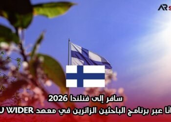 سافر إلى فنلندا 2026 مجانًا عبر برنامج الباحثين الزائرين في معهد UNU WIDER