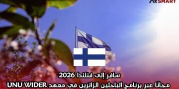 سافر إلى فنلندا 2026 مجانًا عبر برنامج الباحثين الزائرين في معهد UNU WIDER