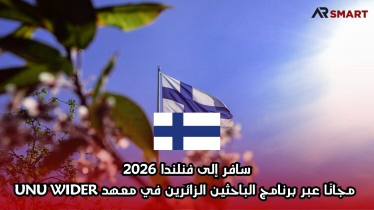 سافر إلى فنلندا 2026 مجانًا عبر برنامج الباحثين الزائرين في معهد UNU WIDER