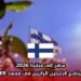 سافر إلى فنلندا 2026 مجانًا عبر برنامج الباحثين الزائرين في معهد UNU WIDER