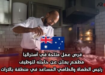 فرص عمل متاحة في أستراليا: مطعم يعلن عن حاجته لتوظيف رئيس الطهاة والطاهي المساعد في منطقة بالارات