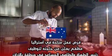 فرص عمل متاحة في أستراليا: مطعم يعلن عن حاجته لتوظيف رئيس الطهاة والطاهي المساعد في منطقة بالارات