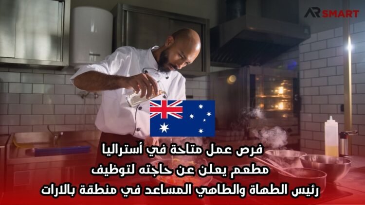 فرص عمل متاحة في أستراليا: مطعم يعلن عن حاجته لتوظيف رئيس الطهاة والطاهي المساعد في منطقة بالارات