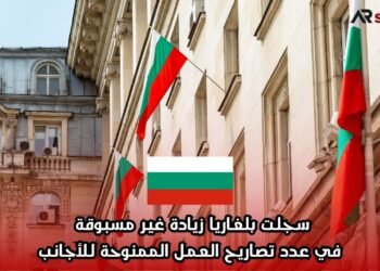 سجلت بلغاريا زيادة غير مسبوقة في عدد تصاريح العمل الممنوحة للأجانب