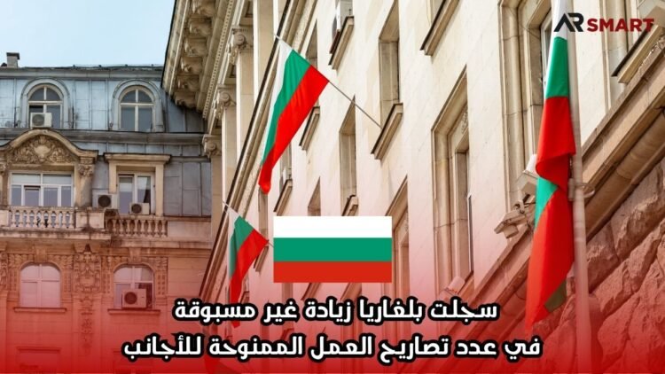 سجلت بلغاريا زيادة غير مسبوقة في عدد تصاريح العمل الممنوحة للأجانب