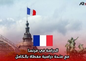 الدراسة في فرنسا مع منحة دراسية مغطاة بالكامل