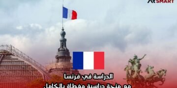 الدراسة في فرنسا مع منحة دراسية مغطاة بالكامل