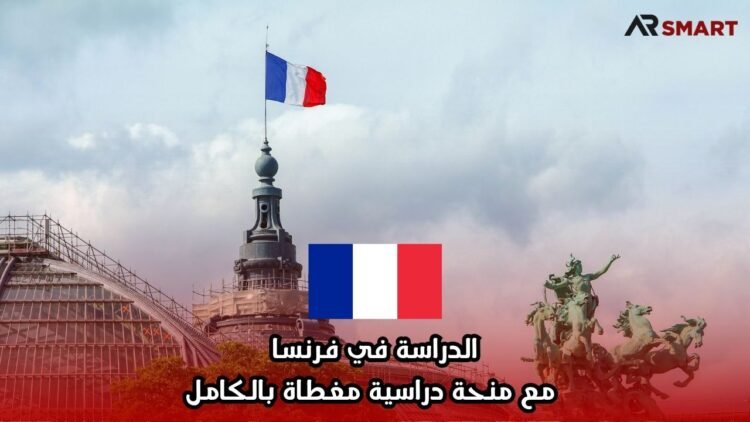 الدراسة في فرنسا مع منحة دراسية مغطاة بالكامل