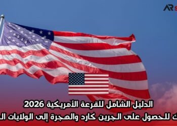 الدليل الشامل للقرعة الأمريكية 2026: فرصتك للحصول على الجرين كارد والهجرة إلى الولايات المتحدة