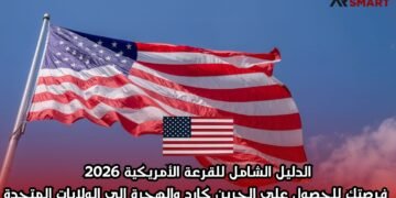 الدليل الشامل للقرعة الأمريكية 2026: فرصتك للحصول على الجرين كارد والهجرة إلى الولايات المتحدة