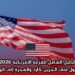الدليل الشامل للقرعة الأمريكية 2026: فرصتك للحصول على الجرين كارد والهجرة إلى الولايات المتحدة