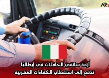 أزمة سائقي الحافلات في إيطاليا تدفع إلى استقطاب الكفاءات المغربية