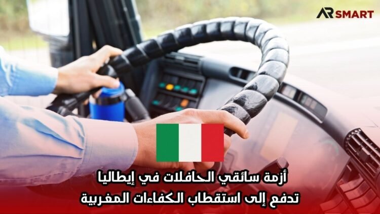 أزمة سائقي الحافلات في إيطاليا تدفع إلى استقطاب الكفاءات المغربية