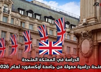 الدراسة في المملكة المتحدة: منحة دراسية ممولة من جامعة أوكسفورد لعام 2026