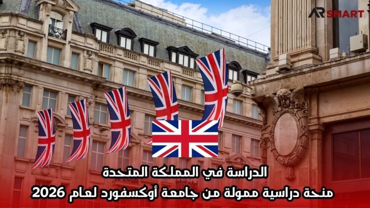 الدراسة في المملكة المتحدة: منحة دراسية ممولة من جامعة أوكسفورد لعام 2026