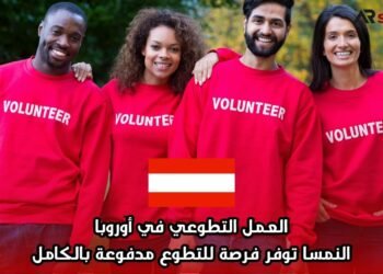 العمل التطوعي في أوروبا: النمسا توفر فرصة للتطوع مدفوعة بالكامل