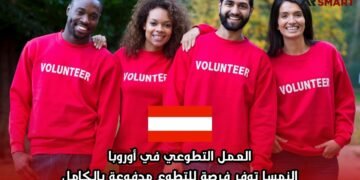 العمل التطوعي في أوروبا: النمسا توفر فرصة للتطوع مدفوعة بالكامل