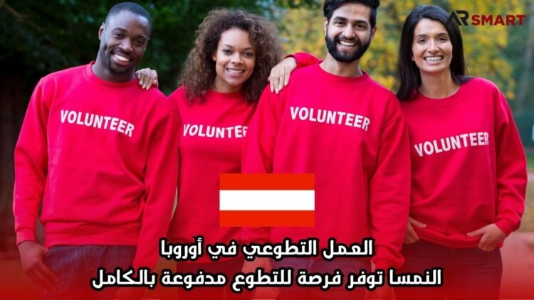العمل التطوعي في أوروبا: النمسا توفر فرصة للتطوع مدفوعة بالكامل