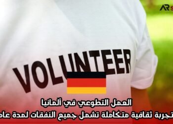 العمل التطوعي في ألمانيا: تجربة ثقافية متكاملة تشمل جميع النفقات لمدة عام