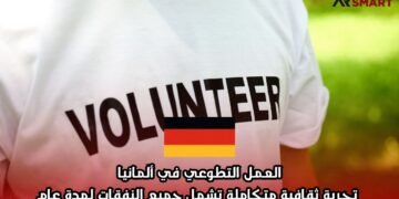 العمل التطوعي في ألمانيا: تجربة ثقافية متكاملة تشمل جميع النفقات لمدة عام
