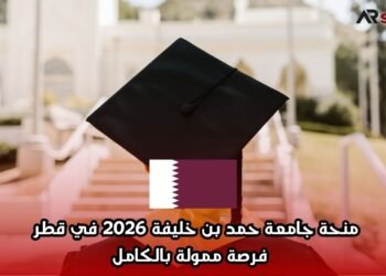 منحة جامعة حمد بن خليفة 2026 في قطر | فرصة ممولة بالكامل