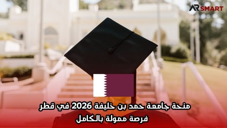 منحة جامعة حمد بن خليفة 2026 في قطر | فرصة ممولة بالكامل