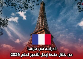الدراسة في فرنسا من خلال منحة إيفل للتميز لعام 2026
