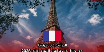 الدراسة في فرنسا من خلال منحة إيفل للتميز لعام 2026